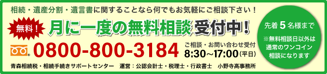 月に一度の無料相談受付中 先着5名まで 0800-800-3184